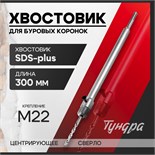 Хвостовик SDS-plus для коронок буровых ТУНДРА, центрирующее сверло, 300 мм, M22 2861585