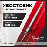 Хвостовик SDS-max для коронок буровых ТУНДРА, центрирующее сверло, 300 мм 2861586