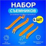 Инструмент для разбора пластика в авто, набор 4 предмета 2887386