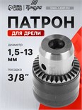 Патрон для дрели ТУНДРА, 3/8" - 24 UNF, 1.5 - 13 мм 2393882