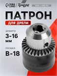 Патрон для дрели ТУНДРА, B-18, 3 - 16 мм 2393886