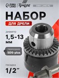 Набор для дрели ТУНДРА, переходник SDS-plus, патрон 1/2" - 20 UNF 1.5 - 13 мм 2393888