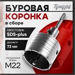 Коронка буровая в сборе ТУНДРА, SDS-plus, М22 х 73 мм 2798918