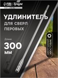 Удлинитель для сверл перовых ТУНДРА, шестигранный хвостовик, 300 мм 2393923