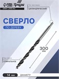 Сверло по дереву ТУНДРА, цилиндрический хвостовик, 14 х 300 мм 2603052