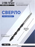 Сверло по дереву ТУНДРА, цилиндрический хвостовик, 16 х 300 мм 2603053