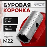 Коронка буровая ТУНДРА, высота 60 мм, М22 х 33 мм 2861576