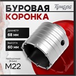 Коронка буровая ТУНДРА, высота 60 мм, М22 х 68 мм 2861579
