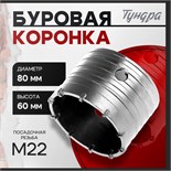 Коронка буровая ТУНДРА, высота 60 мм, М22 х 80 мм 2861581