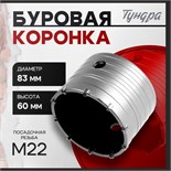 Коронка буровая ТУНДРА, высота 60 мм, М22 х 83 мм 2861582