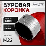 Коронка буровая ТУНДРА, высота 60 мм, М22 х 100 мм 2861583