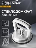 Стеклодомкрат одинарный ТУНДРА, алюминиевый, 125 мм, до 30 кг 2820187