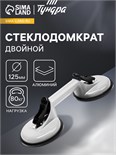 Стеклодомкрат двойной ТУНДРА, алюминиевый, 125 мм, до 80 кг 2820188