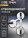 Стеклодомкрат тройной ТУНДРА, алюминиевый, 125 мм, до 100 кг 2820189