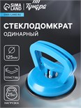 Стеклодомкрат одинарный ТУНДРА, пластиковый, 125 мм, до 25 кг 2820184