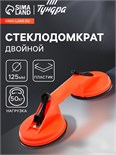 Стеклодомкрат двойной ТУНДРА, пластиковый, 125 мм, до 50 кг 2820185