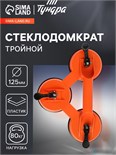 Стеклодомкрат тройной ТУНДРА, пластиковый, 125 мм, до 80 кг 2820186