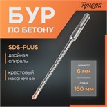 Бур по бетону ТУНДРА, крестовый наконечник, двойная спираль, SDS-plus, 6 х 160 мм 2771611
