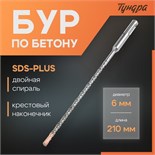 Бур по бетону ТУНДРА, крестовый наконечник, двойная спираль, SDS-plus, 6 х 210 мм 2771612