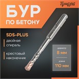 Бур по бетону ТУНДРА, крестовый наконечник, двойная спираль, SDS-plus, 8 х 110 мм 2771614