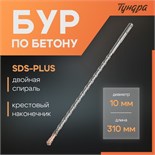 Бур по бетону ТУНДРА, крестовый наконечник, двойная спираль, SDS-plus, 10 х 310 мм 2771623