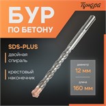 Бур по бетону ТУНДРА, крестовый наконечник, двойная спираль, SDS-plus, 12 х 160 мм 2771624