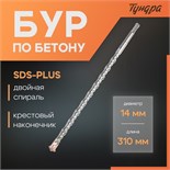 Бур по бетону ТУНДРА, крестовый наконечник, двойная спираль, SDS-plus, 14 х 310 мм 2771631