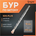 Бур по бетону ТУНДРА, крестовый наконечник, двойная спираль, SDS-plus, 16 х 210 мм 2771632