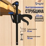 Струбцина быстрозажимная ТУНДРА, F-образная, 150 х 60 х 325 мм 1818186