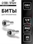 Биты для гипсокартона ТУНДРА, сталь CrV, PH2 х 25 мм, 2 шт. 2270965