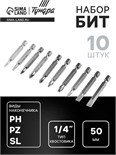 Набор бит ТУНДРА, сталь CrV, PH, PZ, SL, Torx х 50 мм, 10 шт. 2270981