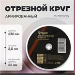 Круг отрезной по металлу ТУНДРА, армированный, 230 х 2.0 х 22 мм 2861563