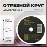 Круг отрезной по металлу ТУНДРА, армированный, 230 х 3.0 х 22 мм 2861565