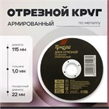 Круг отрезной по металлу ТУНДРА, армированный, 115 х 1.0 х 22 мм 2861546