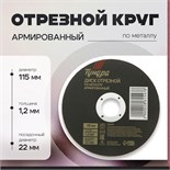 Круг отрезной по металлу ТУНДРА, армированный, 115 х 1.2 х 22 мм 2861547