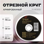 Круг отрезной по металлу ТУНДРА, армированный, 115 х 1.6 х 22 мм 2861548