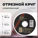 Круг отрезной по металлу ТУНДРА, армированный, 125 х 1.0 х 22 мм 2861550