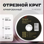 Круг отрезной по металлу ТУНДРА, армированный, 125 х 1.2 х 22 мм 2861551
