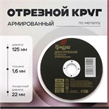 Круг отрезной по металлу ТУНДРА, армированный, 125 х 1.6 х 22 мм 2861552
