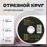 Круг отрезной по металлу ТУНДРА, армированный, 125 х 2.5 х 22 мм 2861553