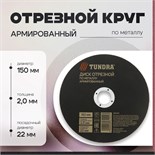 Круг отрезной по металлу ТУНДРА, армированный, 150 х 2.0 х 22 мм 2861555