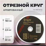 Круг отрезной по металлу ТУНДРА, армированный, 180 х 2.0 х 22 мм 2861557