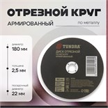 Круг отрезной по металлу ТУНДРА, армированный, 180 х 2.5 х 22 мм 2861558