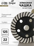 Чашка алмазная зачистная ТУНДРА ПРОФИ, повышенный ресурс, TURBO, 125 мм 2989504