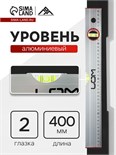 Уровень алюминиевый ЛОМ, 2 глазка, линейка, 400 мм 2964615
