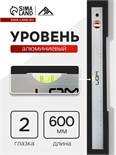 Уровень алюминиевый ЛОМ, 2 глазка, линейка, 600 мм 2964616