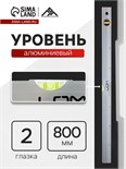 Уровень алюминиевый ЛОМ, 2 глазка, линейка, 800 мм 2964617