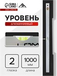 Уровень алюминиевый ЛОМ, 2 глазка, линейка, 1000 мм 2964618