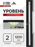 Уровень алюминиевый ЛОМ, 2 глазка, линейка, 1200 мм 2964619