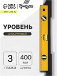 Уровень алюминиевый ТУНДРА, 3 глазка, линейка, 400 мм 2964621